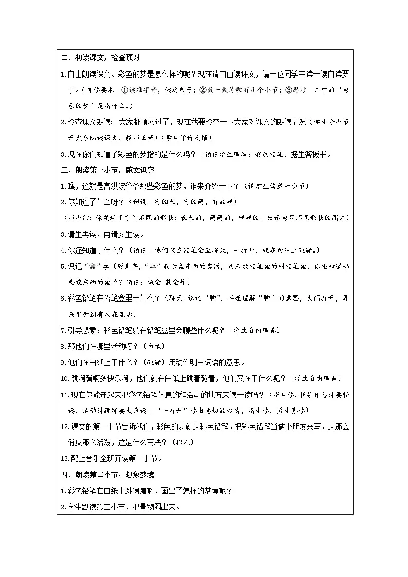 部编版语文二年级下册8 彩色的梦-表格式教案第2页