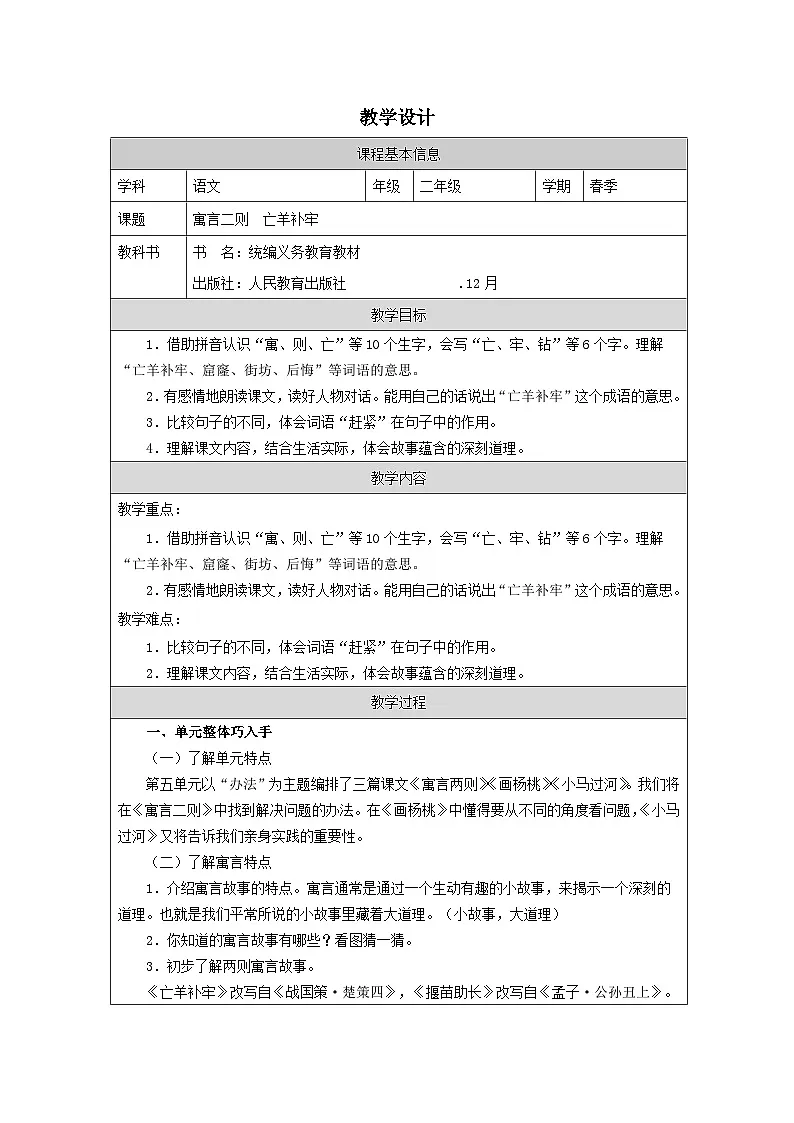 部编版语文二年级下册12 寓言二则（《亡羊补牢》《揠苗助长》）-表格式教案第1页
