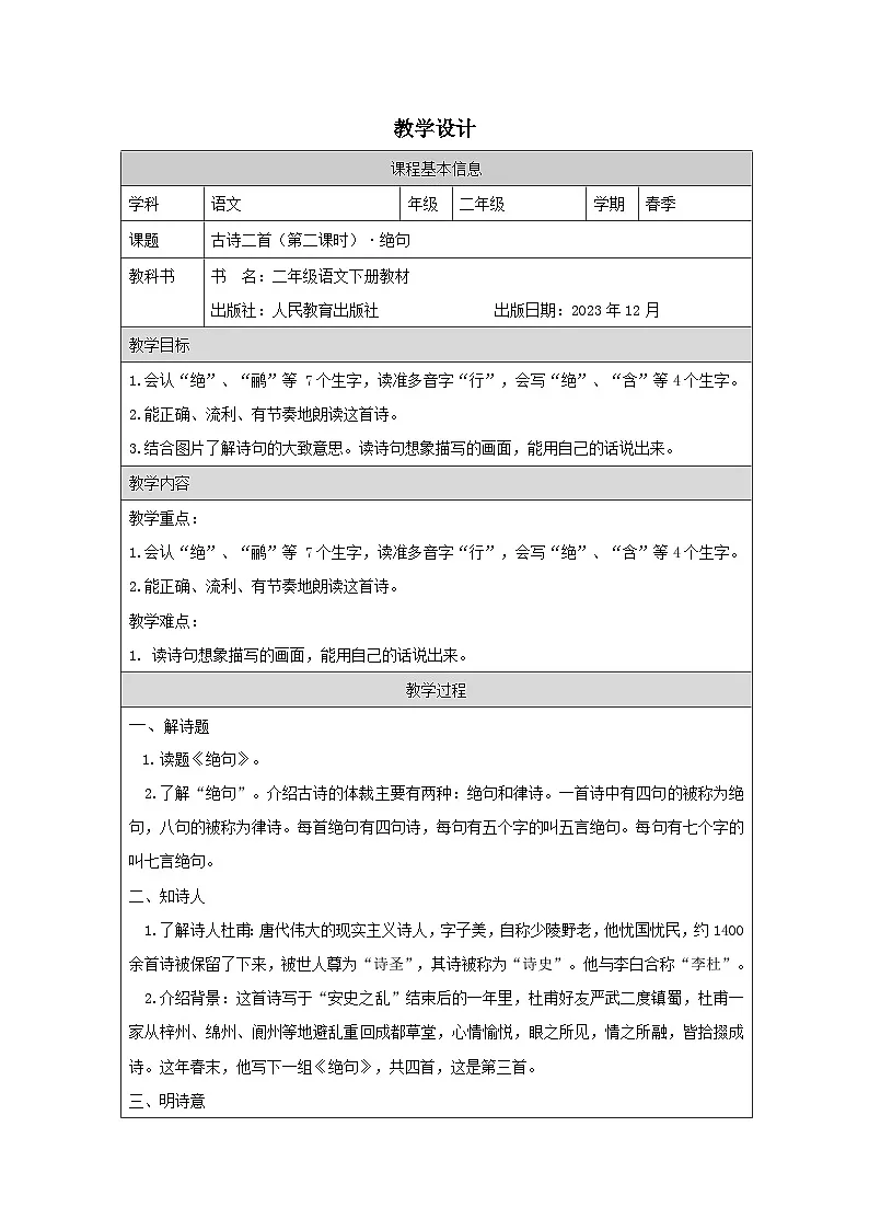 部编版语文二年级下册15 古诗二首（《晓出净慈寺送林子方》《绝句》）-表格式教案第1页