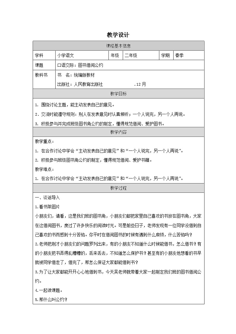 语文二年级下册口语交际：图书借阅公约表格教案-教案下载-教习网