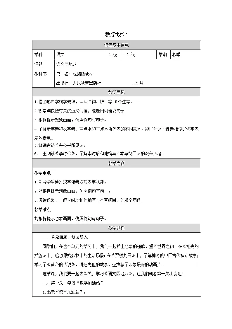 部编版语文二年级下册语文园地八-表格式教案第1页