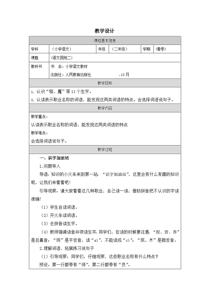 部编版语文二年级下册语文园地二-表格式教案第1页