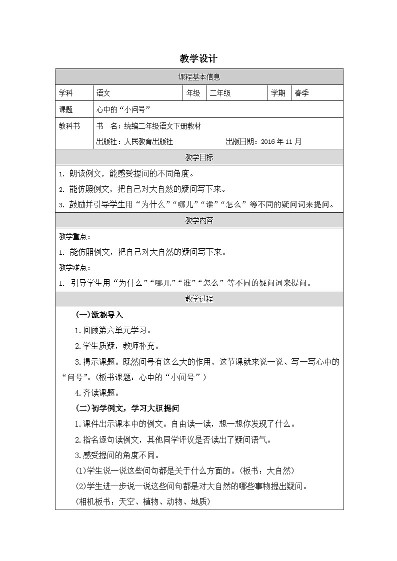 部编版语文二年级下册语文园地六（写话）-（表格式）教案第1页