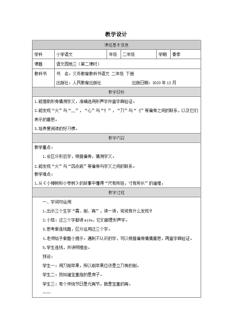 部编版语文二年级下册语文园地三-（表格式教案第1页
