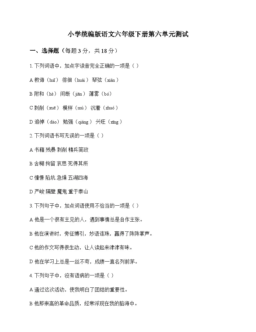 小学 语文 统编版 六年级下册 第六单元 测试及分析第1页