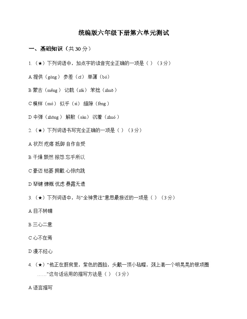 小学 语文  统编版 六年级下册 第六单元 测试及解析第1页