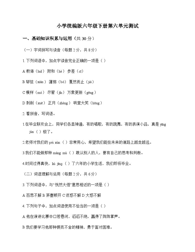 小学 语文  统编版 六年级下册 第六单元 测试及全面解读第1页