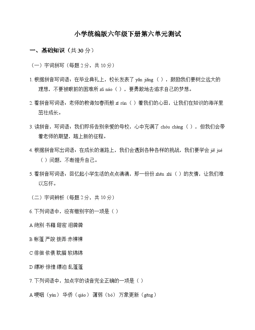 小学 语文 统编版 六年级下册 第六单元 测试及全面解析第1页