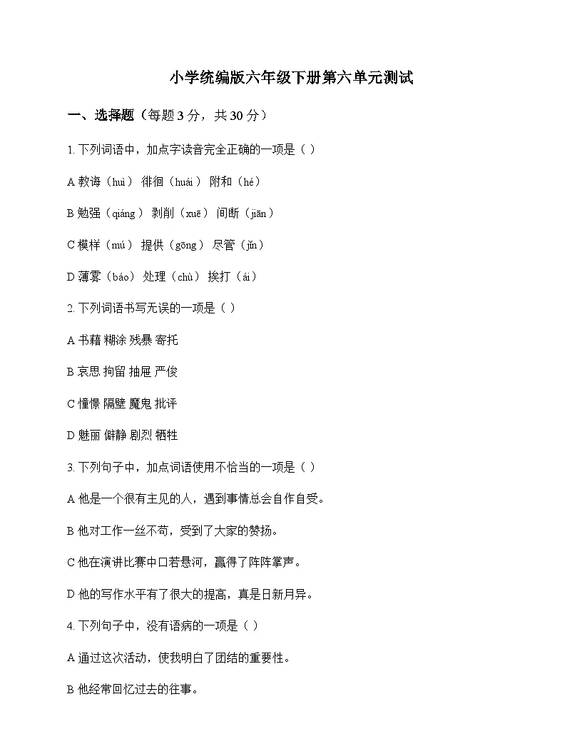 小学 语文 统编版 六年级下册 第六单元 测试及深度剖析第1页