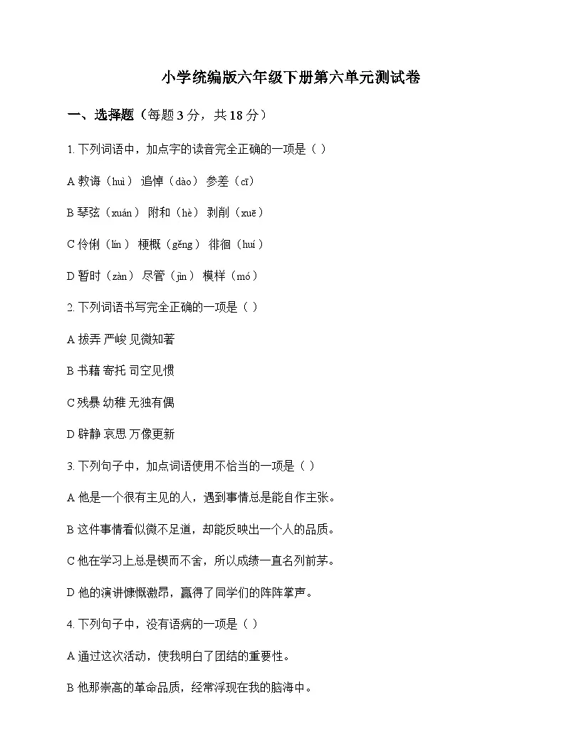小学 语文 统编版 六年级下册 第六单元 测试卷及解析第1页