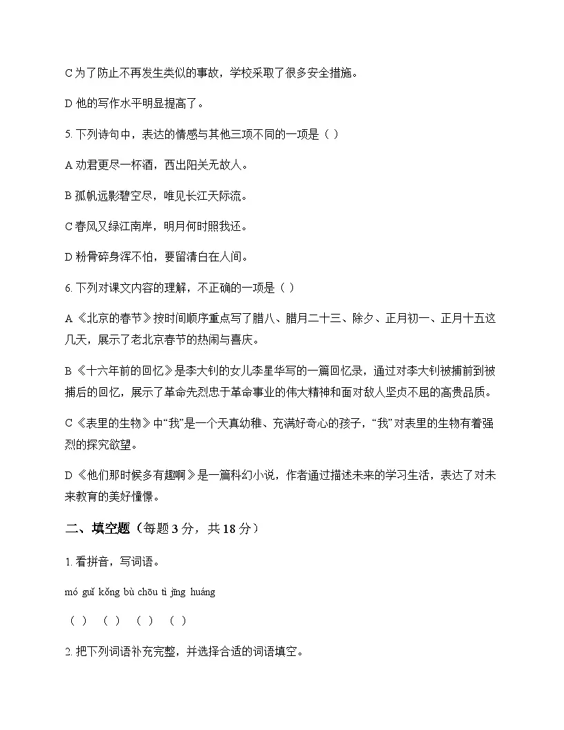 小学 语文 统编版 六年级下册 第六单元 测试卷及解析第2页