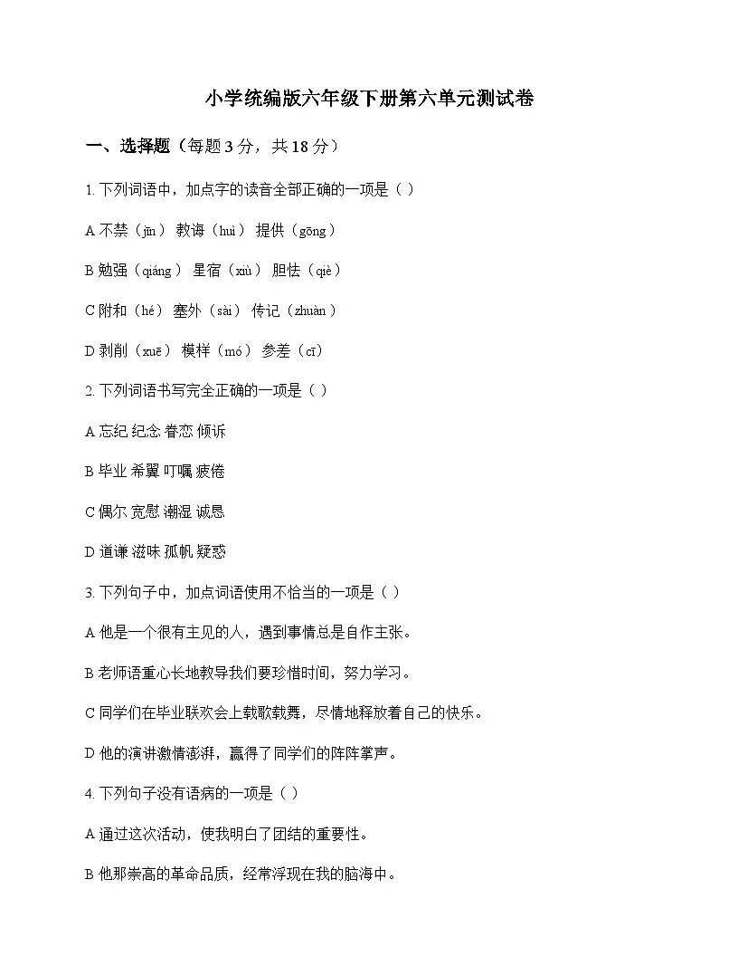 小学 语文 统编版 六年级下册 第六单元 测试卷及深度解析第1页