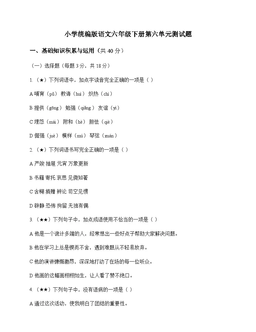 小学 语文 统编版 六年级下册 第六单元 测试题及深度剖析第1页