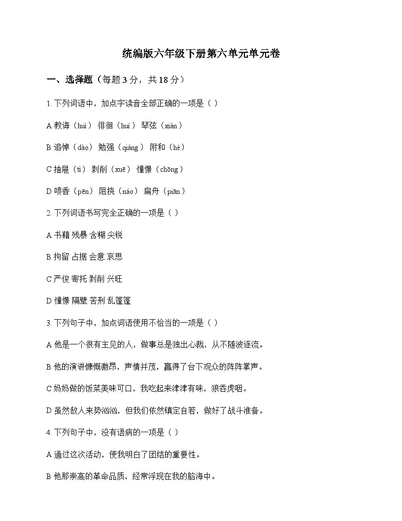 小学 语文  统编版 六年级下册 第六单元 单元卷及全面解析第1页