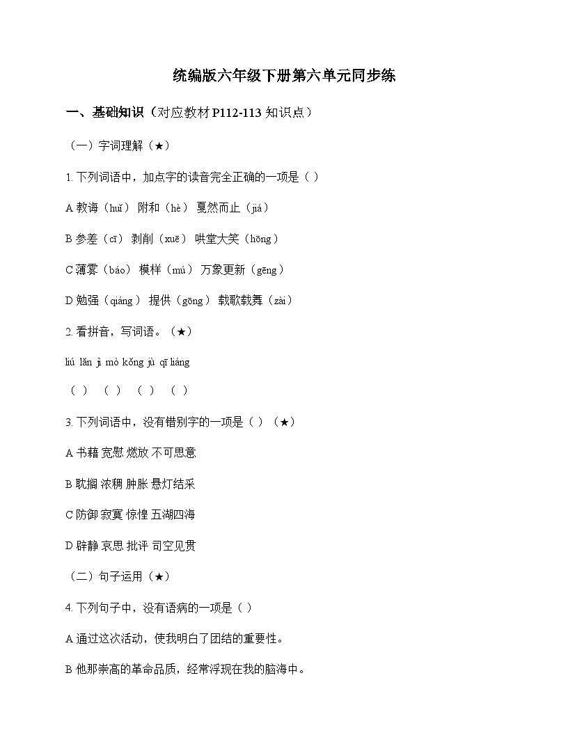小学 语文  统编版 六年级下册 第六单元 同步练及分析第1页