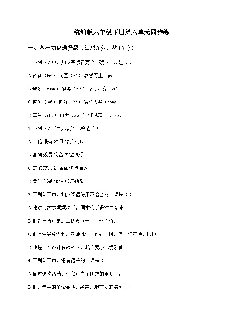 小学 语文  统编版 六年级下册 第六单元 同步练及解析第1页