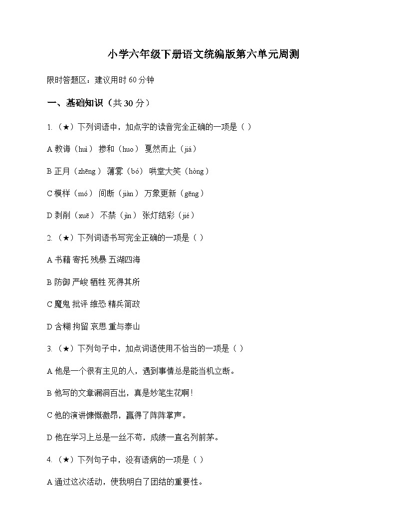 小学 语文  统编版 六年级下册 第六单元 周测及答案第1页