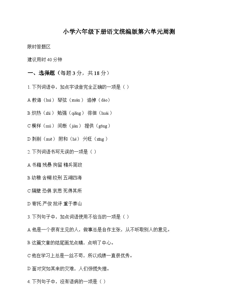小学 语文 统编版 六年级下册 第六单元 周测及分析第1页