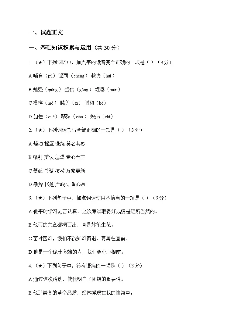 小学 语文 统编版 六年级下册 第六单元 周测及深度解析第1页