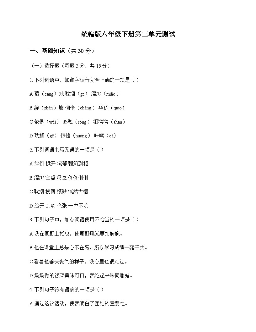 小学 语文  统编版 六年级下册 第三单元 测试及分析第1页