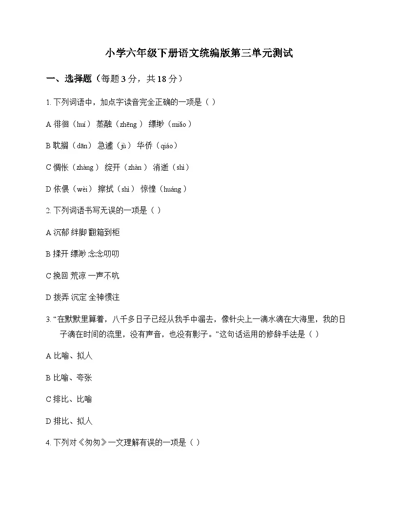 小学 语文 统编版 六年级下册 第三单元 测试及全面解读第1页