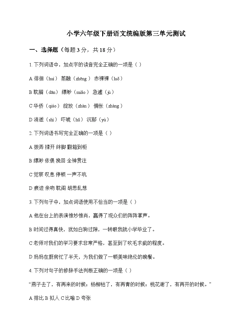 小学 语文 统编版 六年级下册 第三单元 测试及全面解析第1页