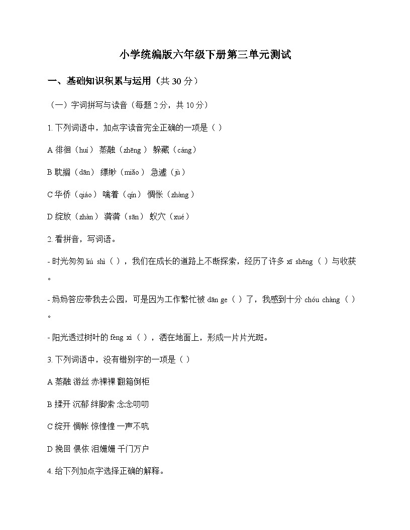 小学 语文  统编版 六年级下册 第三单元 测试及深度解析第1页