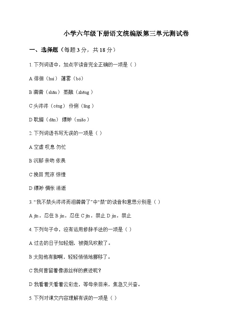 小学 语文  统编版 六年级下册 第三单元 测试卷及全面解读第1页