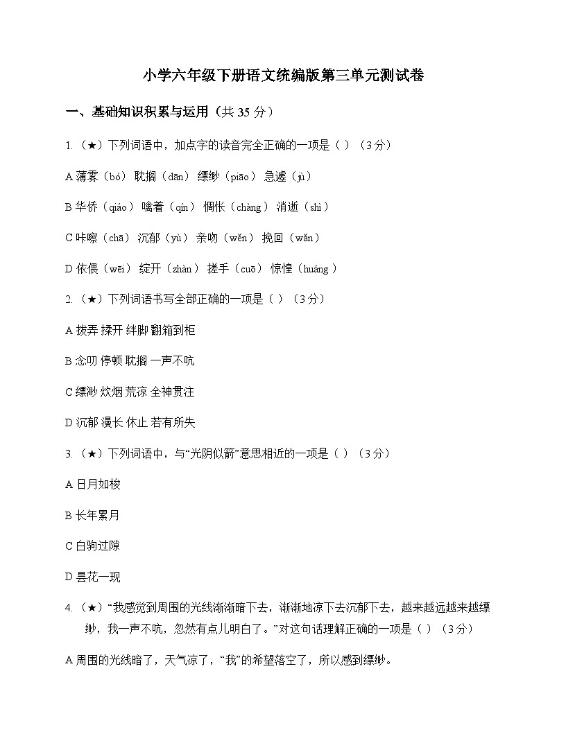 小学 语文  统编版 六年级下册 第三单元 测试卷及全面解析第1页