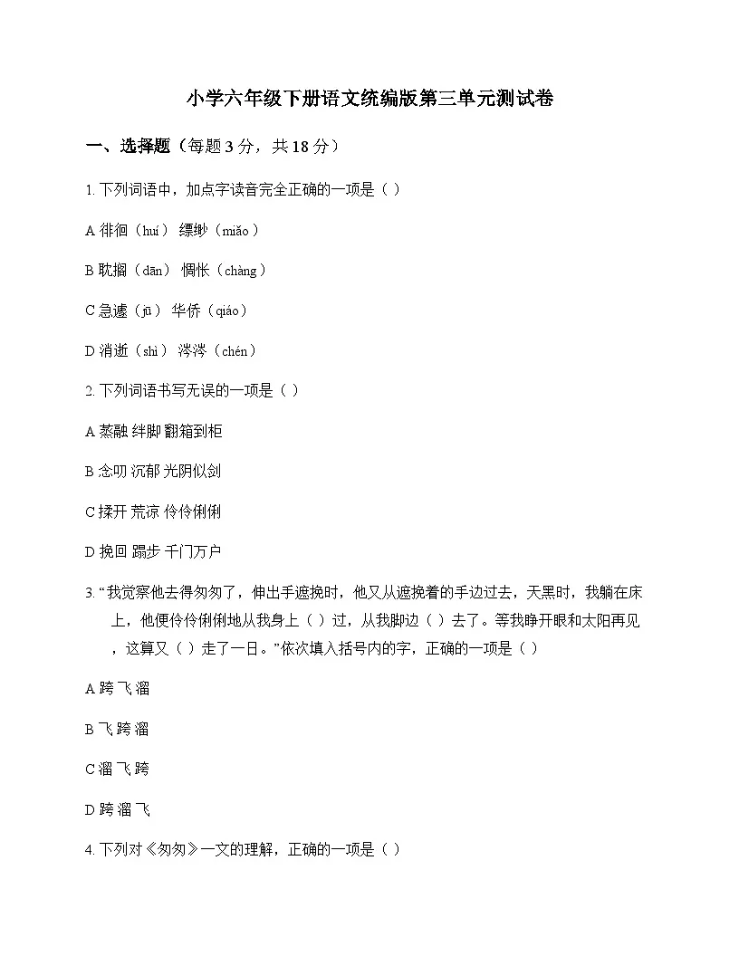 小学 语文 统编版 六年级下册 第三单元 测试卷及深度解析第1页