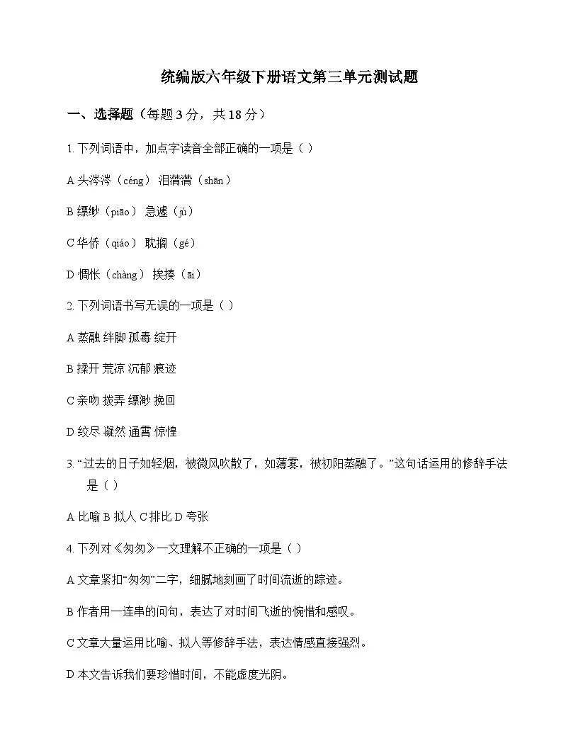 小学 语文 统编版 六年级下册 第三单元 测试题及答案第1页