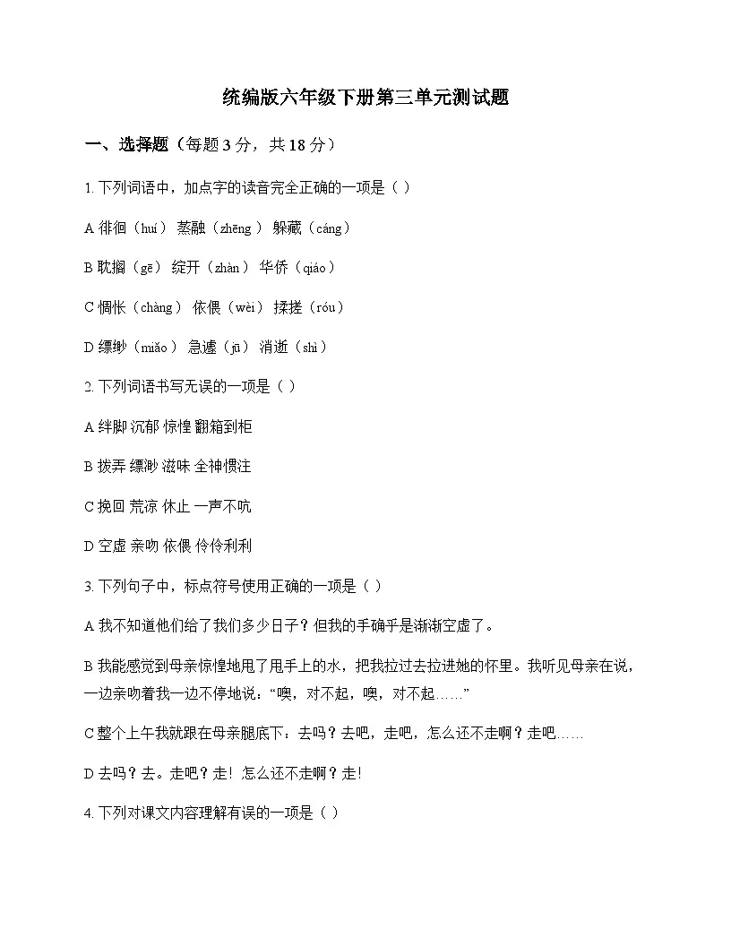 小学 语文 统编版 六年级下册 第三单元 测试题及全面解读第1页