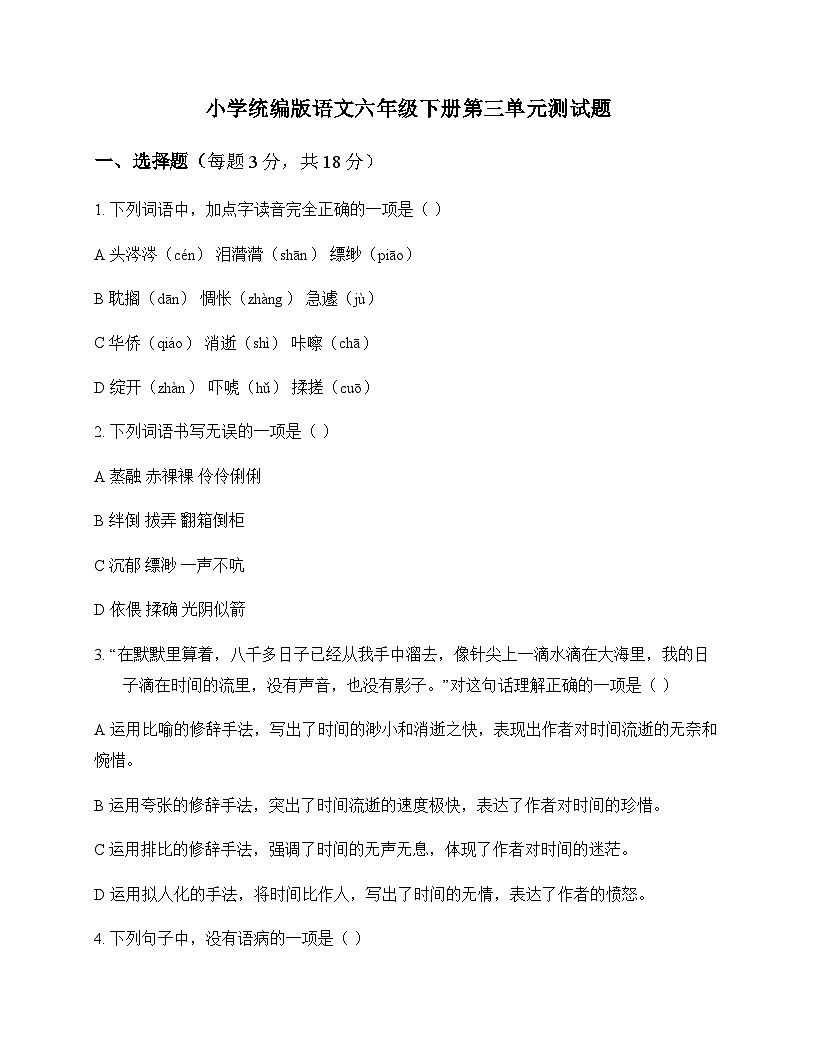 小学 语文 统编版 六年级下册 第三单元 测试题及深度剖析第1页