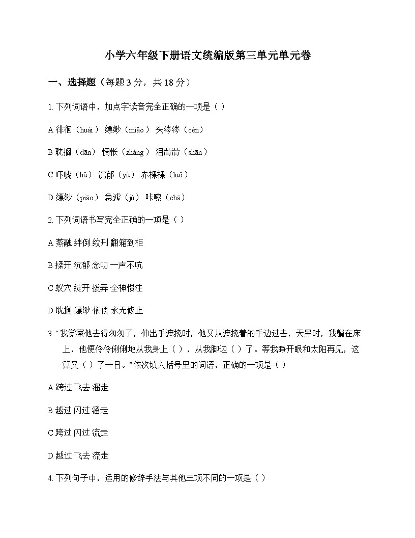 小学 语文  统编版 六年级下册 第三单元 单元卷及分析第1页