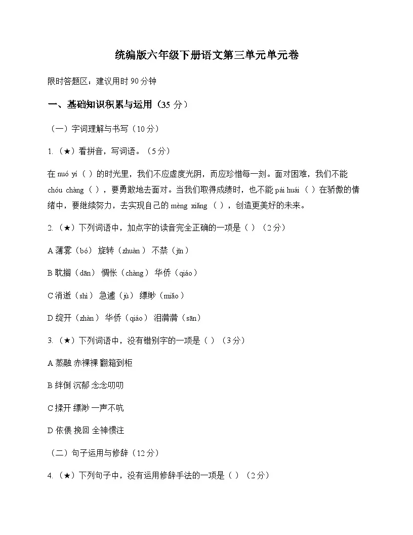 小学 语文 统编版 六年级下册 第三单元 单元卷及全面解读第1页