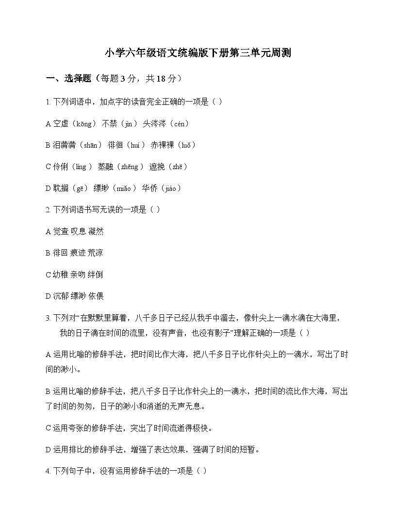 小学 语文  统编版 六年级下册 第三单元 周测及分析第1页