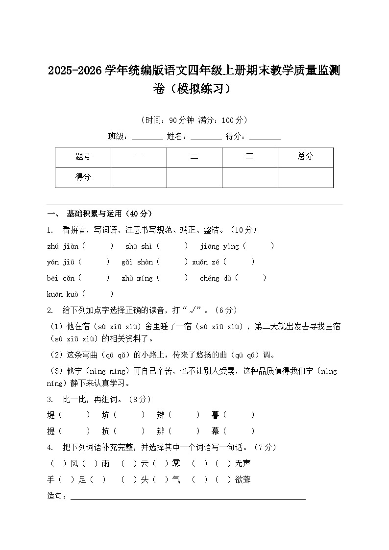 2025-2026学年统编版语文四年级上册期末教学质量监测卷（模拟练习）第1页