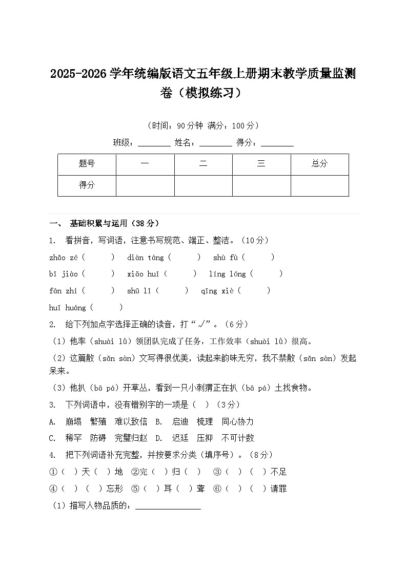 2025-2026学年统编版语文五年级上册期末教学质量监测卷模拟练习（含答案）第1页