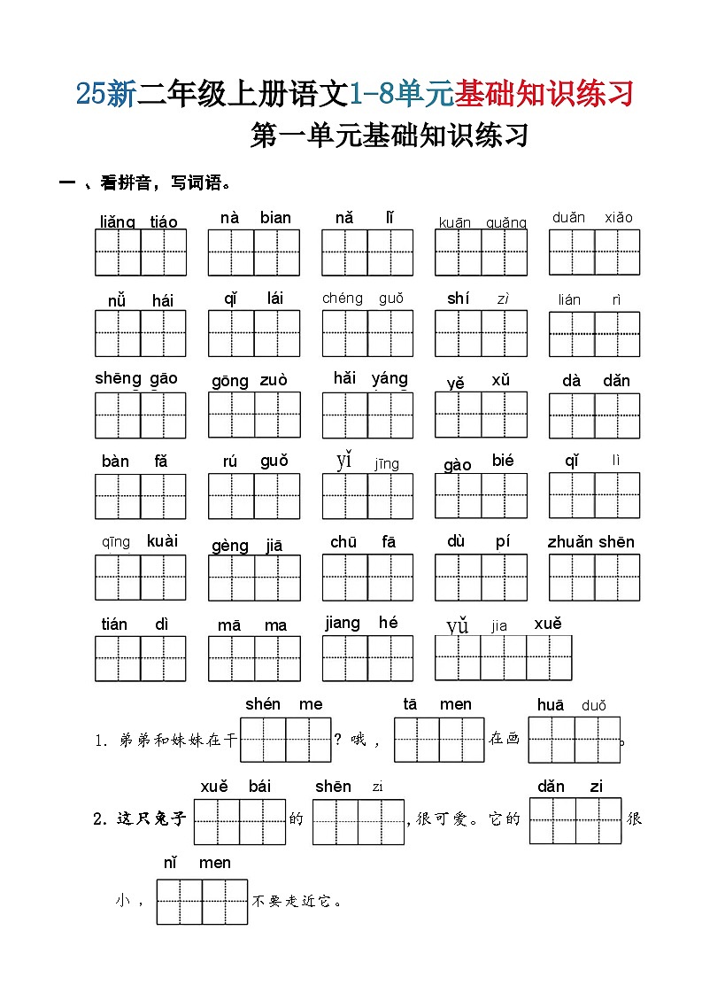 1-8单元基础知识练习（含答案38页）-2025-2026学年语文二年级上册统编版第1页