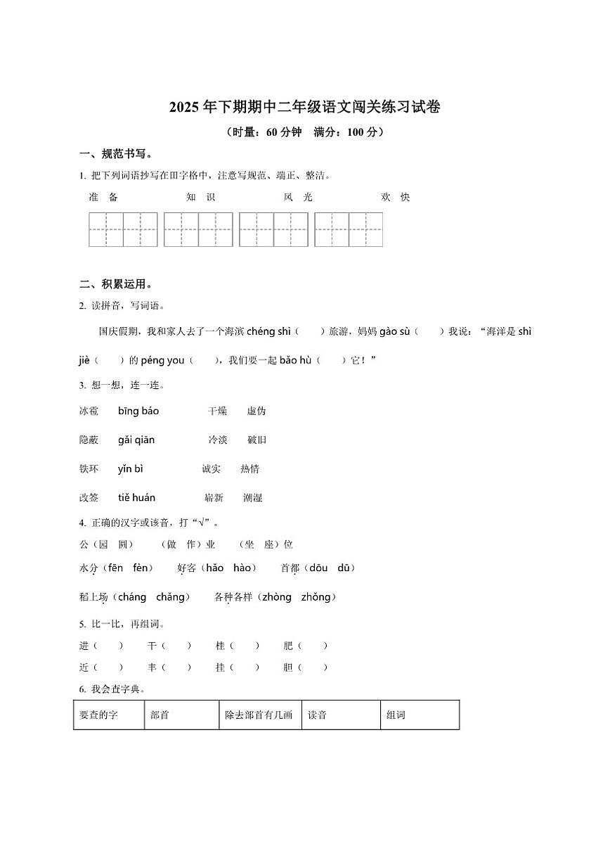 2025-2026学年湖南省长沙市开福区二年级上册期中考试语文试卷（有答案）第1页