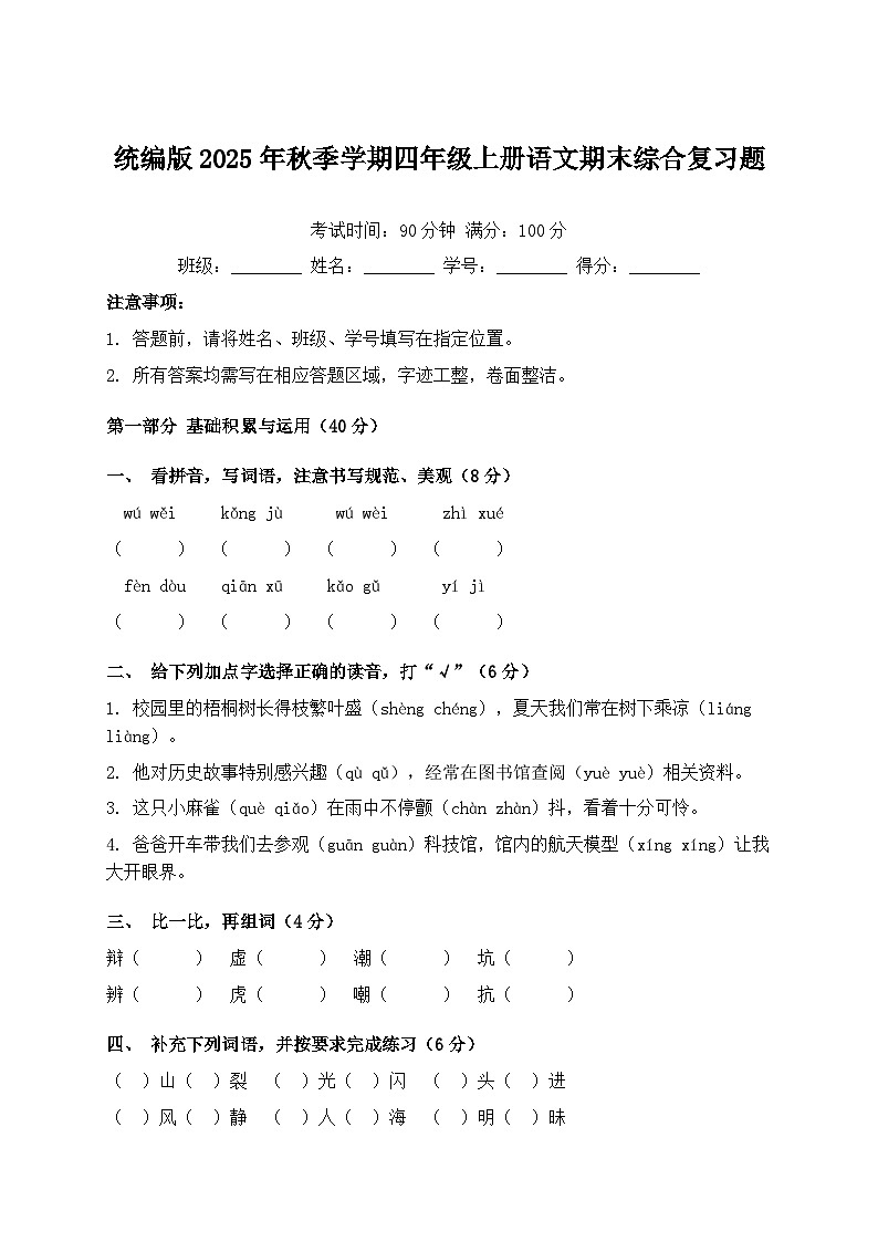 统编版2025年秋季学期四年级上册语文期末综合复习题（含答案）第1页