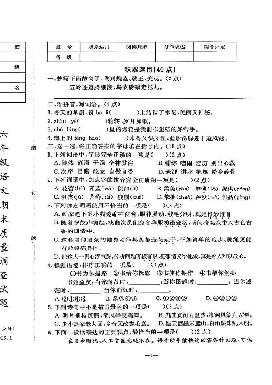 辽宁省鞍山市立山区2025-2026学年第一学期六年级语文期末试卷（含答案）第1页