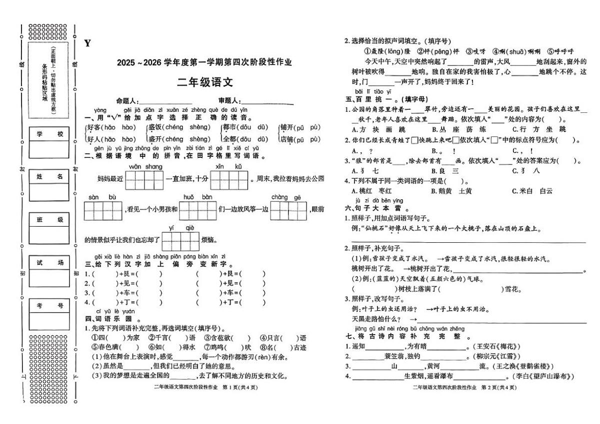 陕西省榆林市榆阳区2025-2026学年二年级上学期第四次阶段性作业语文试题（含答案）第1页