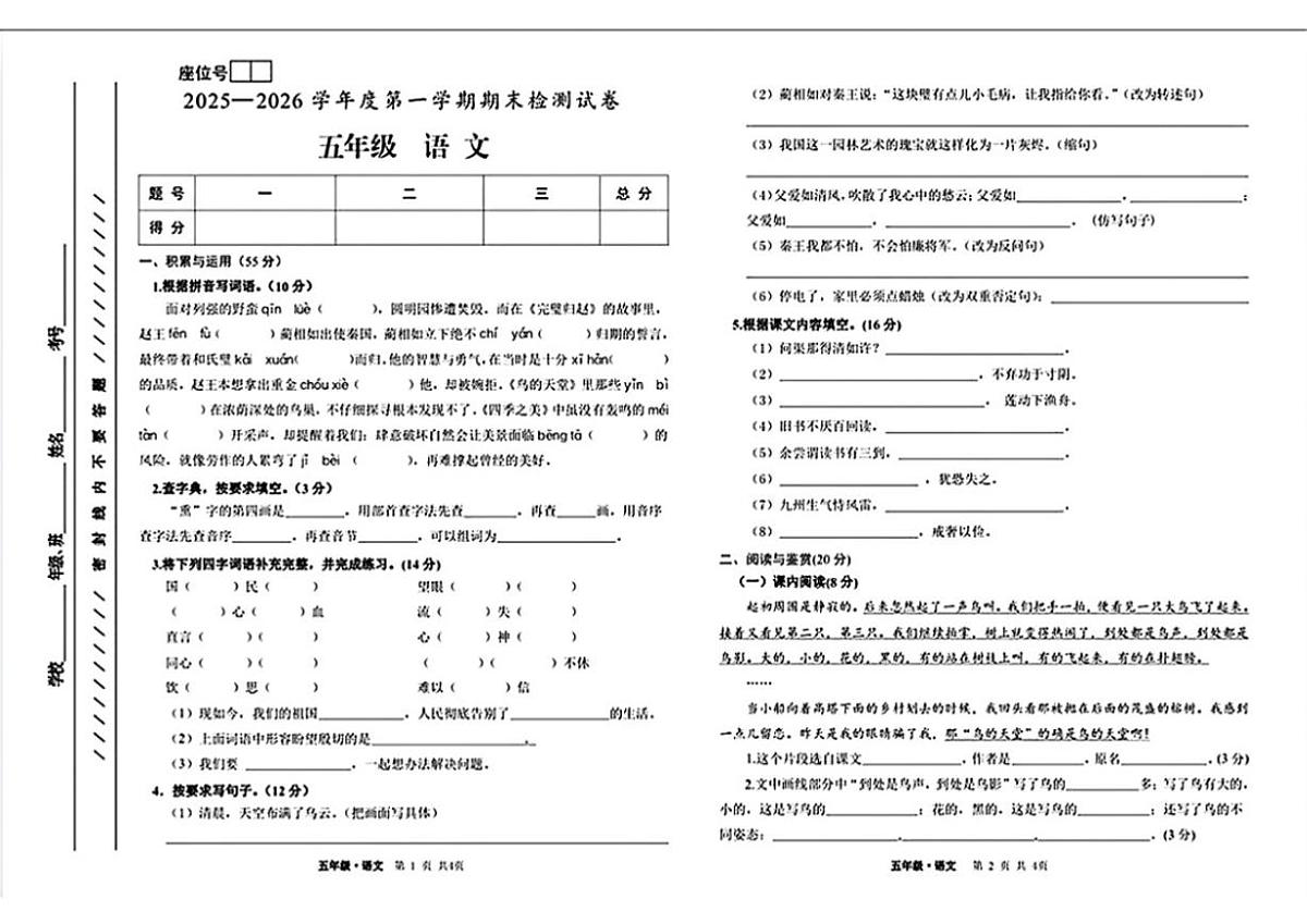 甘肃省白银市平川区2025-2026学年五年级上学期期末语文试题（含答案）第1页
