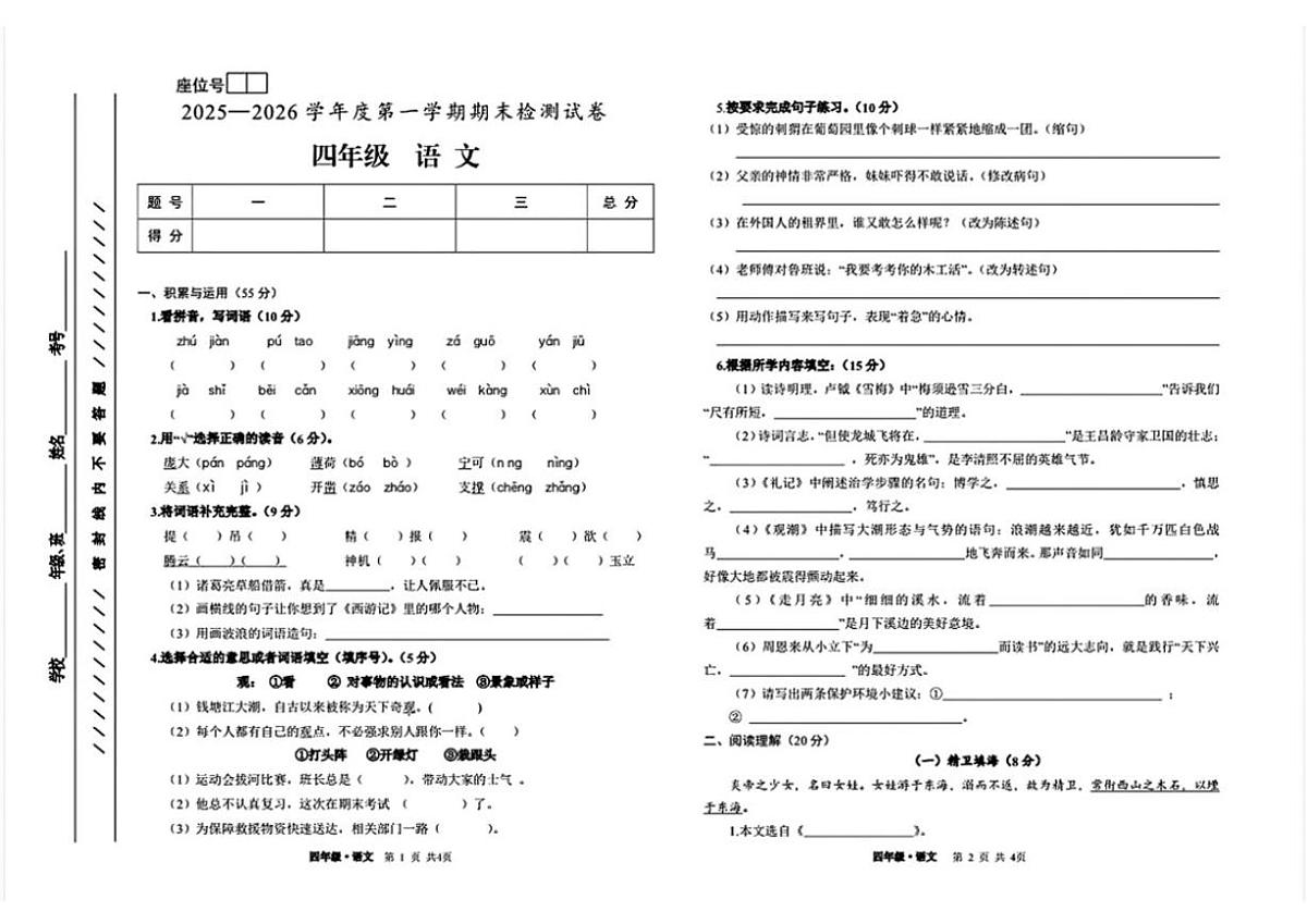 甘肃省白银市平川区2025-2026学年四年级上学期期末语文试题（含答案）第1页