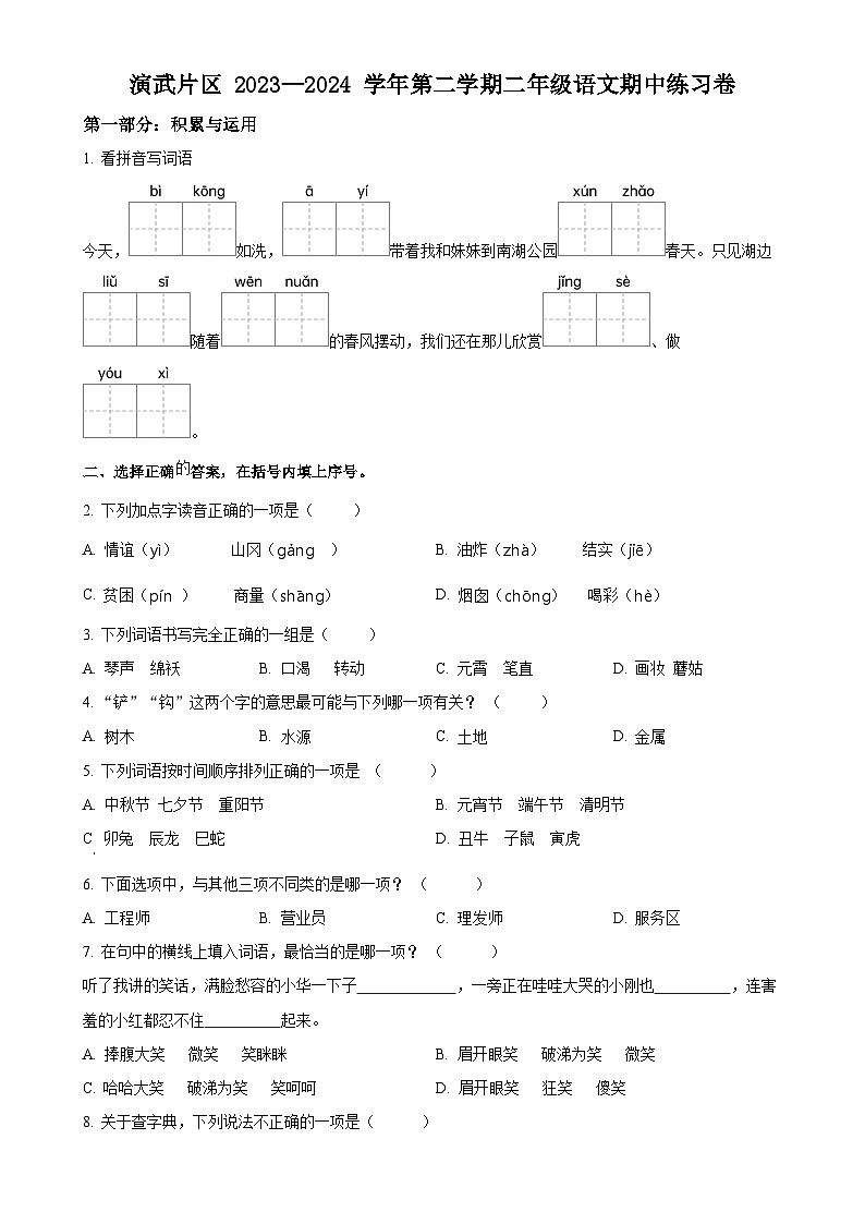 福建省厦门市思明区演武片区统编版二年级下册期中考试语文试卷（原卷版）-A4第1页
