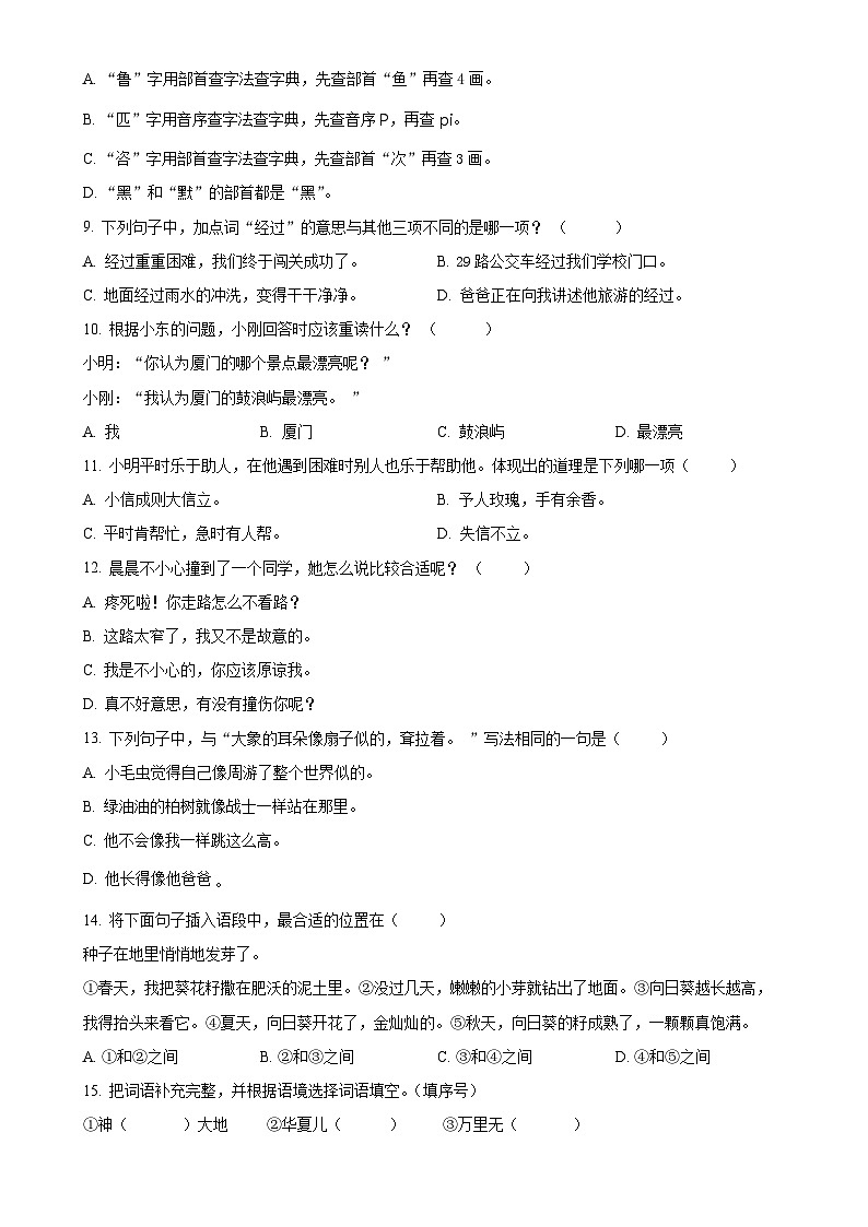 福建省厦门市思明区演武片区统编版二年级下册期中考试语文试卷（原卷版）-A4第2页