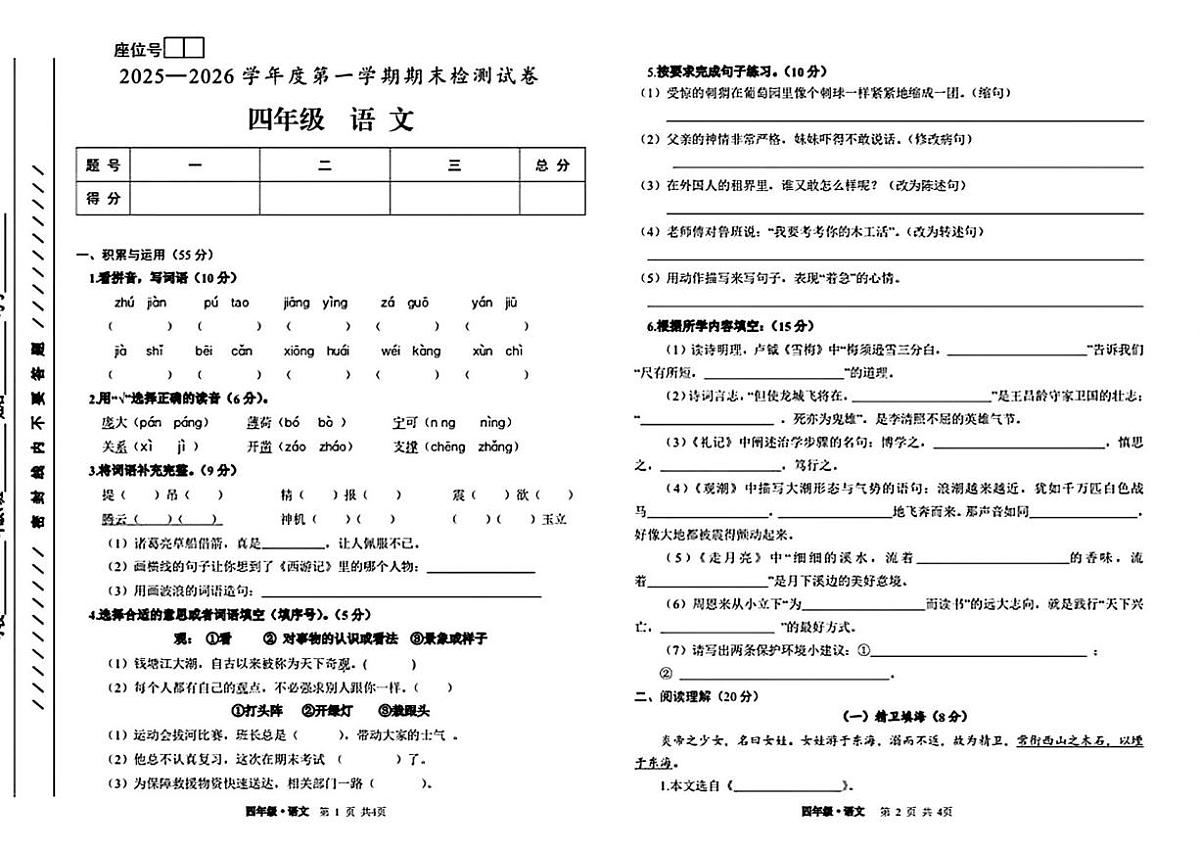 甘肃省白银市靖远县2025-2026学年四年级上学期期末语文试题第1页