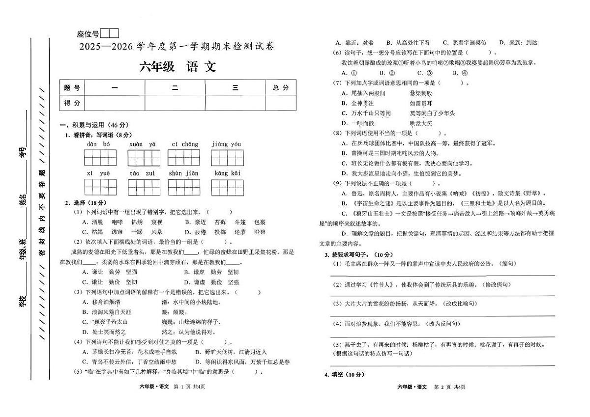 甘肃省白银市平川区2025-2026学年六年级上学期1月期末语文试题第1页
