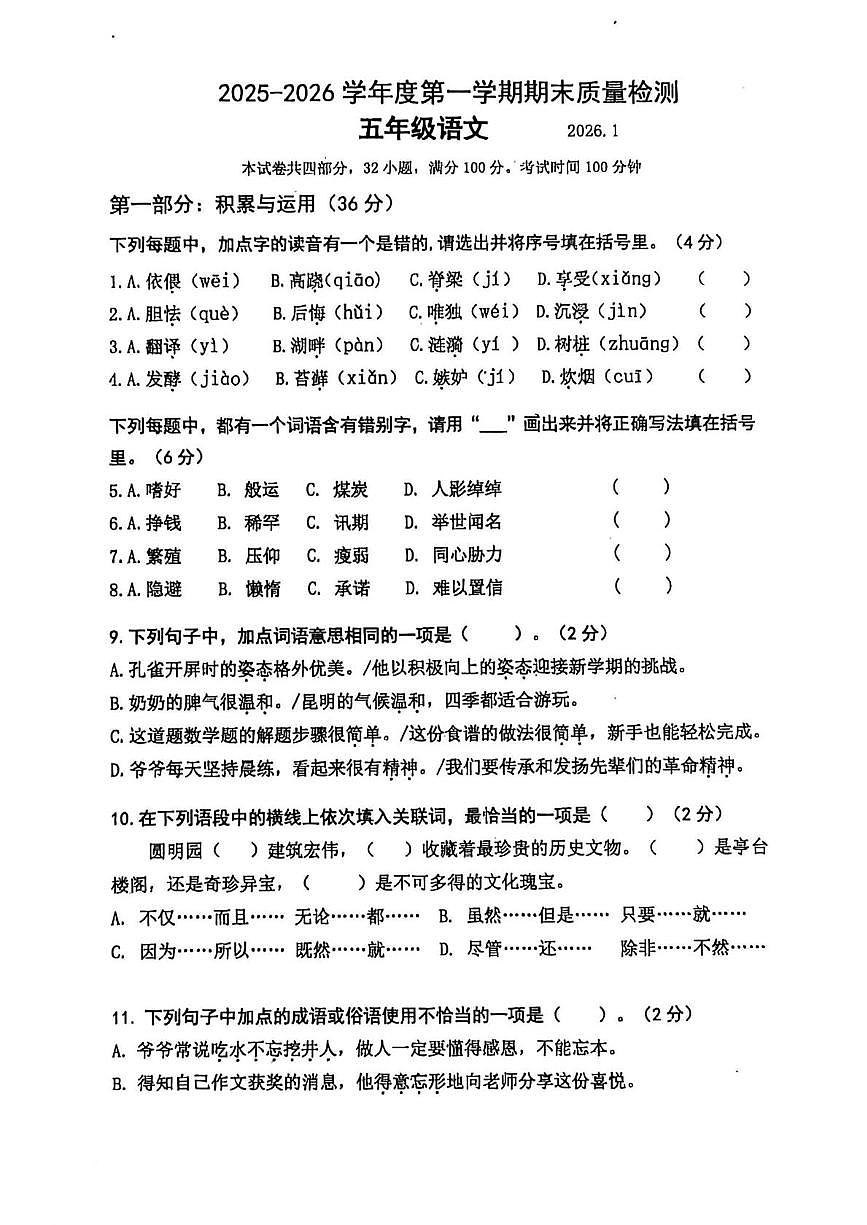 辽宁省大连市中山区东港第一小学2025-2026学年五年级上学期期末语文试题第1页